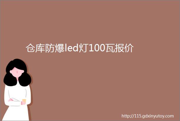 仓库防爆led灯100瓦报价