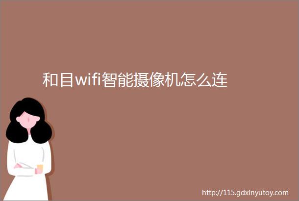 和目wifi智能摄像机怎么连