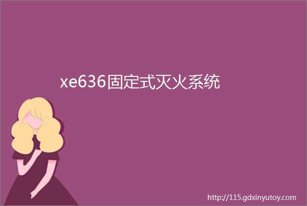 xe636固定式灭火系统