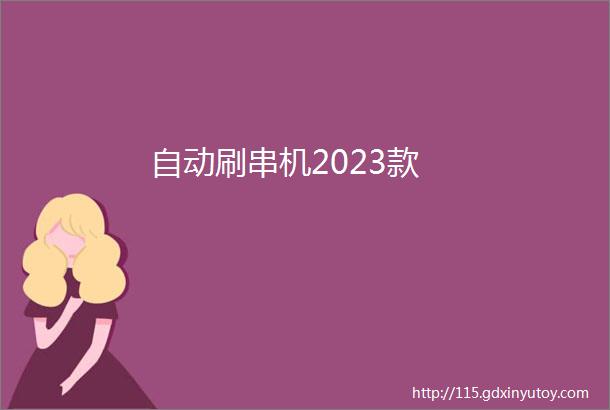 自动刷串机2023款