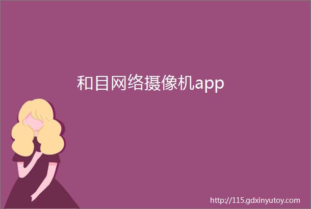 和目网络摄像机app