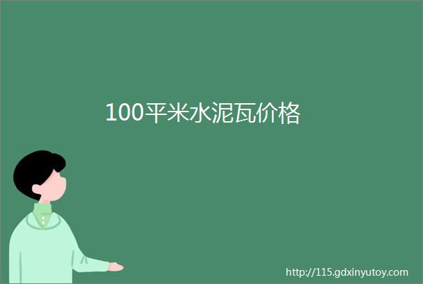 100平米水泥瓦价格