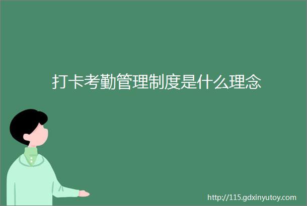 打卡考勤管理制度是什么理念