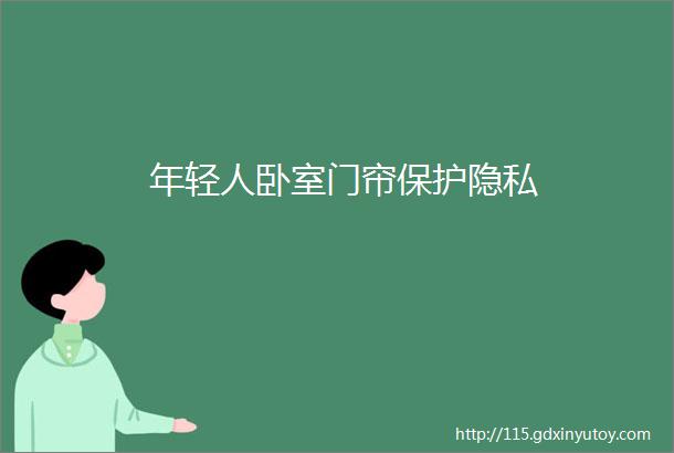 年轻人卧室门帘保护隐私