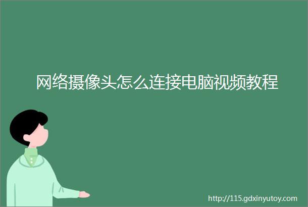 网络摄像头怎么连接电脑视频教程