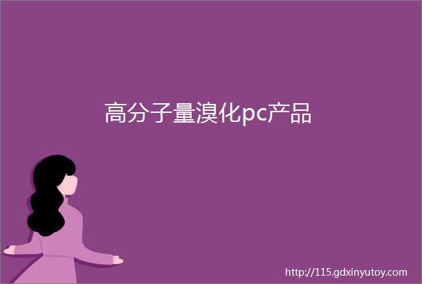 高分子量溴化pc产品