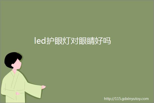 led护眼灯对眼睛好吗