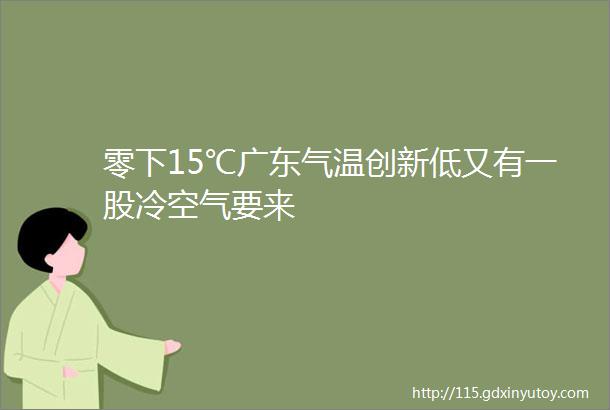 零下15℃广东气温创新低又有一股冷空气要来