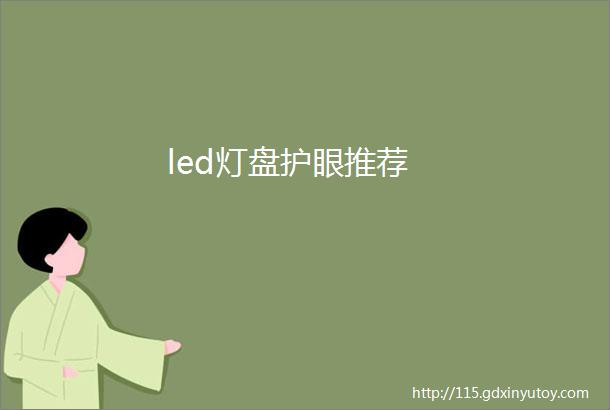 led灯盘护眼推荐