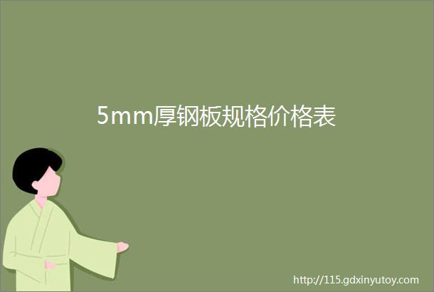 5mm厚钢板规格价格表