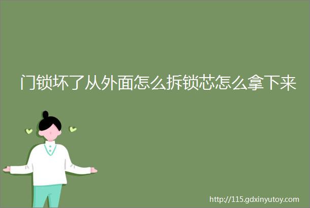 门锁坏了从外面怎么拆锁芯怎么拿下来