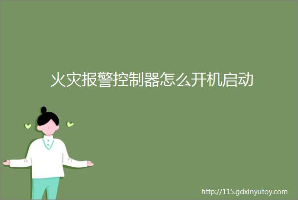 火灾报警控制器怎么开机启动