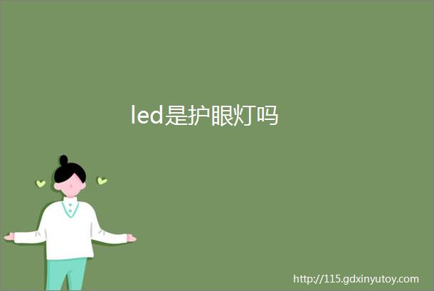 led是护眼灯吗