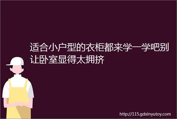 适合小户型的衣柜都来学一学吧别让卧室显得太拥挤