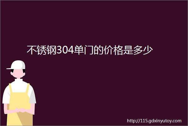 不锈钢304单门的价格是多少