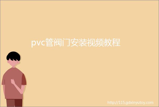 pvc管阀门安装视频教程