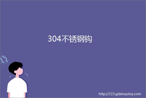 304不锈钢钩