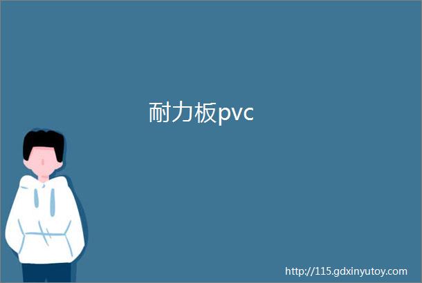 耐力板pvc