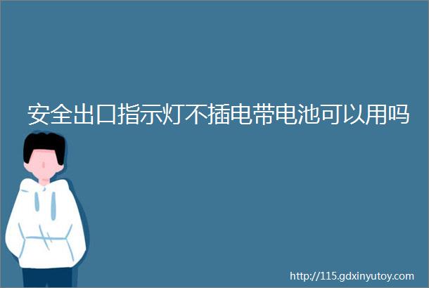 安全出口指示灯不插电带电池可以用吗