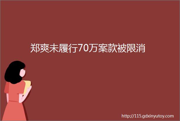 郑爽未履行70万案款被限消