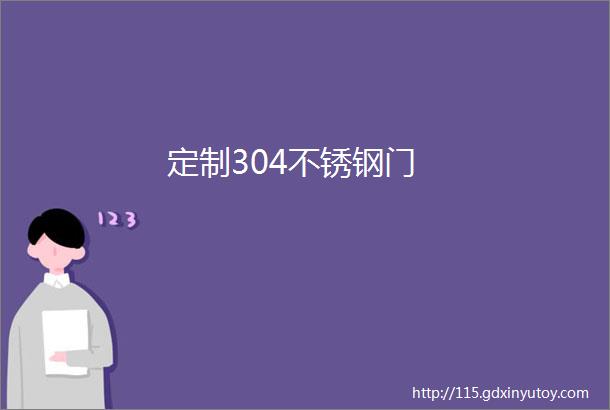 定制304不锈钢门