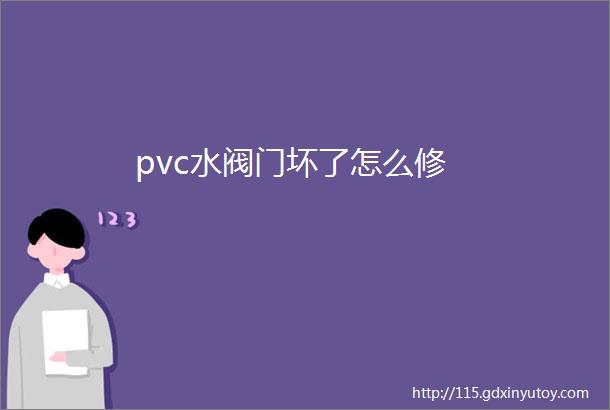 pvc水阀门坏了怎么修