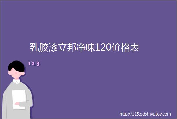 乳胶漆立邦净味120价格表