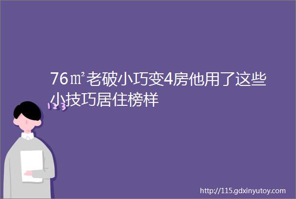 76㎡老破小巧变4房他用了这些小技巧居住榜样