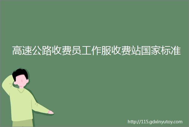 高速公路收费员工作服收费站国家标准