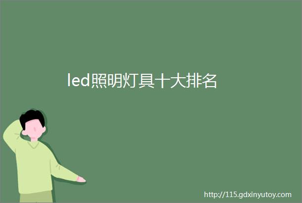 led照明灯具十大排名