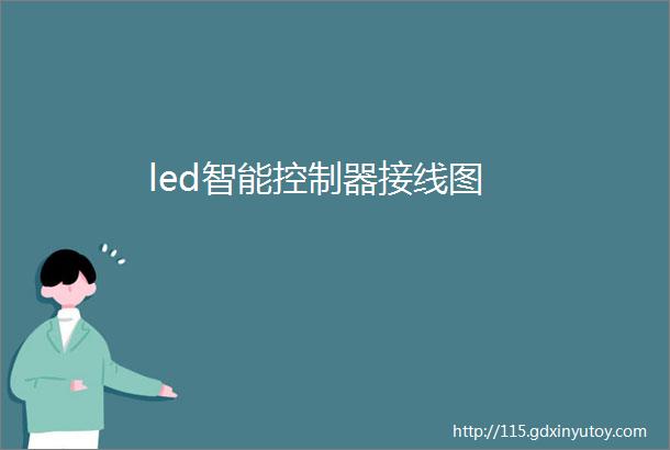 led智能控制器接线图