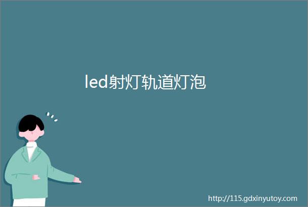 led射灯轨道灯泡