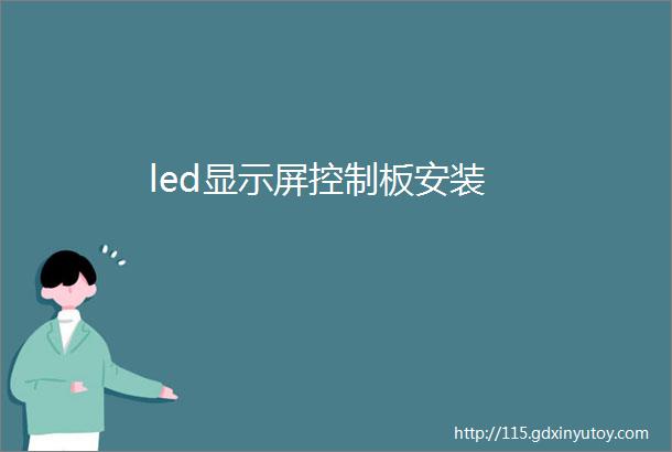 led显示屏控制板安装