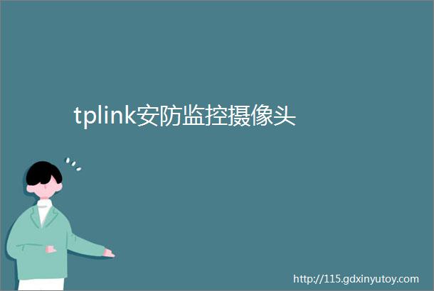 tplink安防监控摄像头